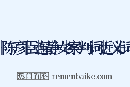 陈彦臣连静女案判词近义词是什么意思的图片